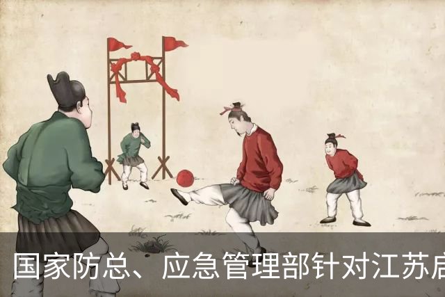 国家防总、应急管理部针对江苏启动防汛防台风四级应急响应