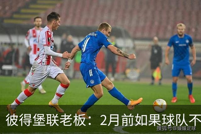 彼得堡联老板：2月前如果球队不在英甲前十我就卖俱乐部