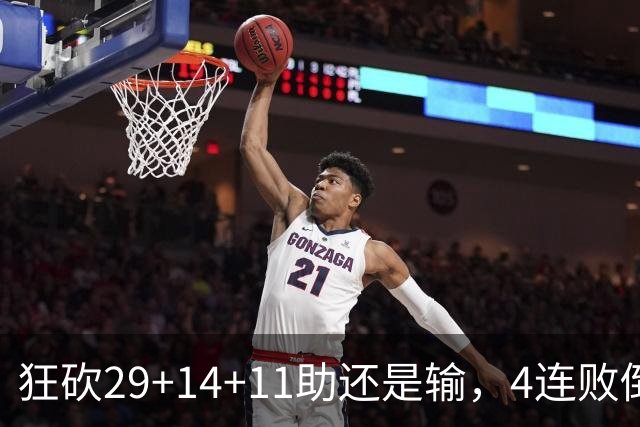 狂砍29+14+11助还是输，4连败倒数第一！联手83分先生真赌错了