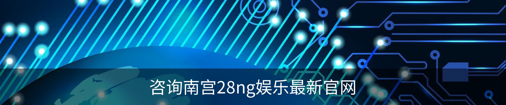 咨询南宫28ng娱乐最新官网