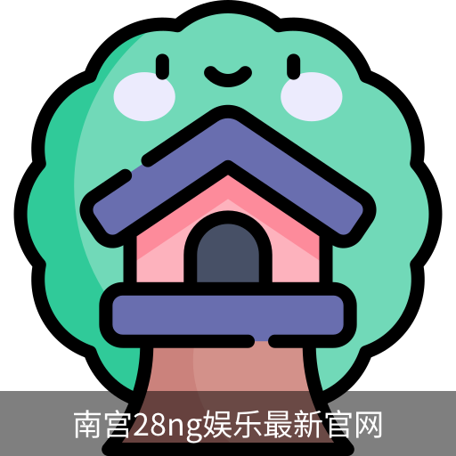 南宫28ng娱乐最新官网